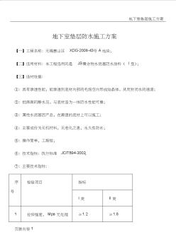 地下室墊層防水施工方案(20201021110221)