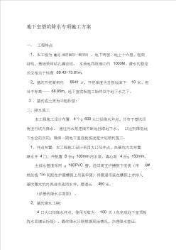 地下室基坑降水專項(xiàng)施工方案【精品施工資料】