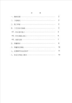 地下室基础底板防水工程施工方案(SBC120)2