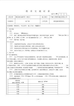 地下室墙柱梁板钢筋绑扎技术交底