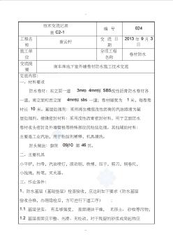 地下室外墙sbs改性沥青卷材防水施工技术交底(热熔法)_secret (2)