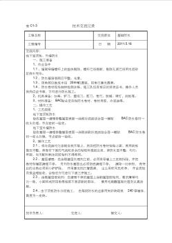 地下室外墻、臨空頂板防水卷材施工技術(shù)交底