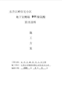 地下室外墙外侧涂料防水施工方案【精品施工资料】