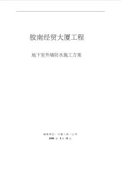 地下室外墻防水施工方案(20200724131904)