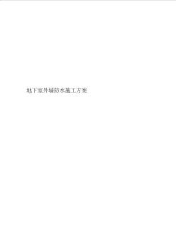 地下室外墻防水施工方案(20200724131919)
