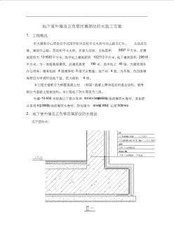 地下室外墻防水施工組織設(shè)計(20200616190105)