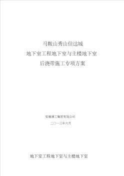 地下室工程地下室与主楼地下室分段施工方案(修改)