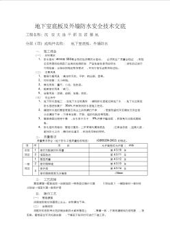 地下室底板及外墙防水安全技术交底