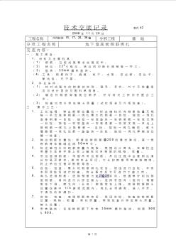 地下室底板钢筋绑扎分项工程技术交底