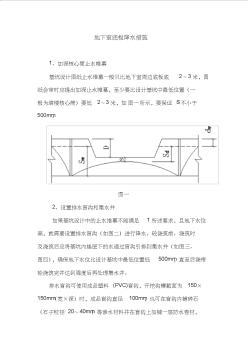 地下室底板降水措施(征求意见稿)