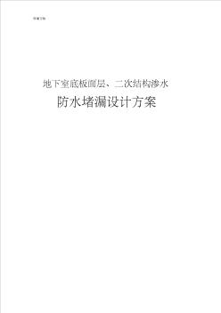 地下室底板面层、二次结构渗水处理方案设计