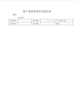 地下室抹灰技术交底记录 (2)