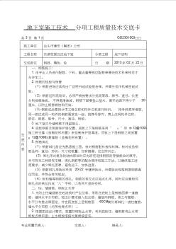 地下室施工技术分项工程质量技术交底卡