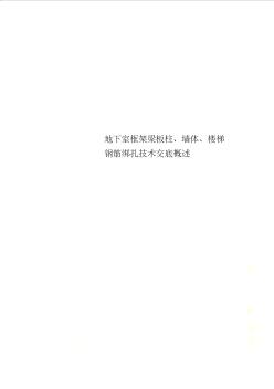 地下室框架梁板柱、墻體、樓梯鋼筋綁扎技術交底概述