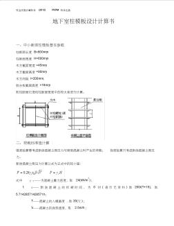 地下室柱模板设计计算书