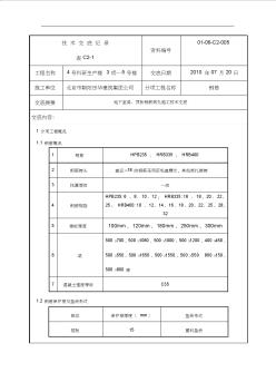 地下室梁、頂板鋼筋綁扎施工技術(shù)交底記錄大全