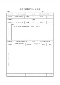 地下室检测见证取样送检记录表2