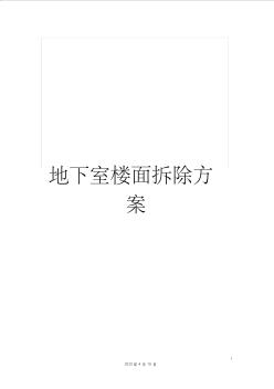 地下室樓面拆除方案 (3)