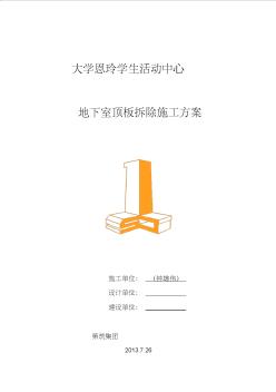 地下室樓面拆除方案