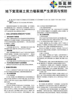 地下室混凝土剪力墻裂縫產(chǎn)生原因與預(yù)防_pdf