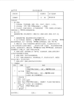 地下室混凝土地面施工技术交底