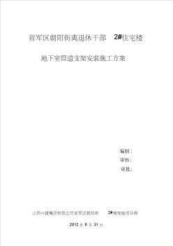 地下室管道支架安裝施工方案 (2)