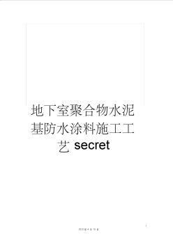 地下室聚合物水泥基防水涂料施工工藝secret