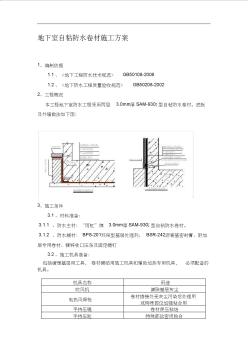 地下室自粘防水卷材施工方案 (2)