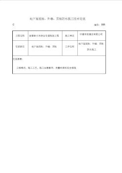 地下室防水技术交底 (3)