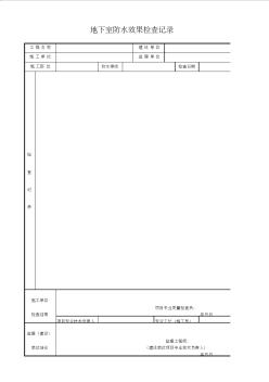 地下室防水效果检查记录 (2)