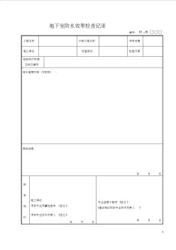 地下室防水效果检查记录