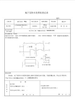 地下室防水效果检查记录1