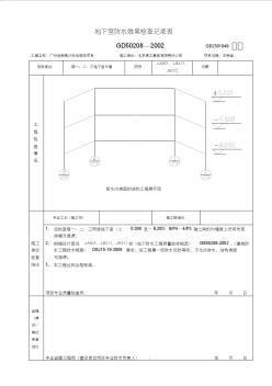 地下室防水效果检查记录表