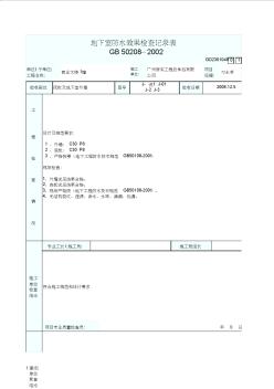 地下室防水效果检查记录表 (2)