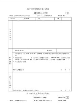 地下室防水效果检查记录表 (3)