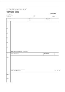 地下室防水效果检查记录表 (4)