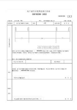 地下室防水效果检查记录表3