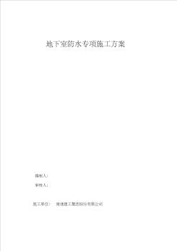 地下室防水施工方案(聚合物改性沥青防水卷材_pet-副本