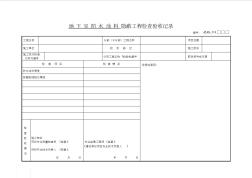 地下室防水涂料隱蔽工程檢查驗(yàn)收記錄