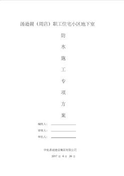 地下室頂板板面防水施工方案