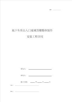 地下车库出入口玻璃顶棚整体制作安装工程合同协议书范本模板