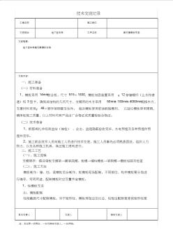 地下車庫及主樓負(fù)一二層支撐模板安裝技術(shù)交底記錄