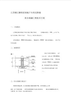 地下車庫沉降縫防水堵漏工程技術(shù)方案(1)