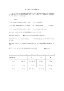 地下车库的给排水设计