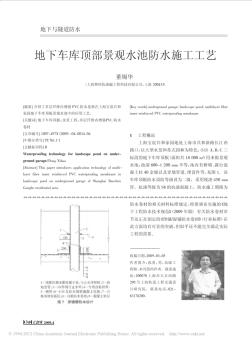 地下車庫頂部景觀水池防水施工工藝