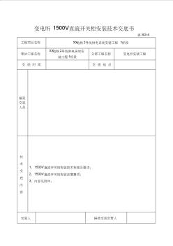 地铁工程-变电所1500V直流开关柜安装技术交底