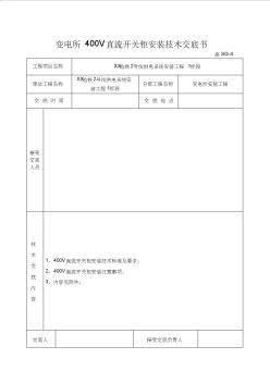 地铁工程-变电所400V直流开关柜安装技术交底