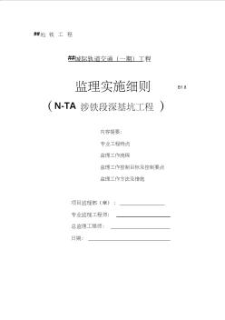 地铁工程深基坑监理实施细则收集资料