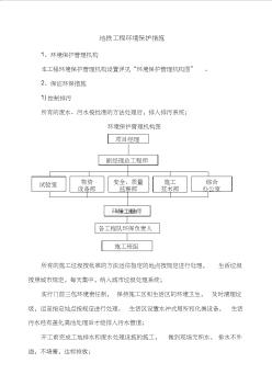 地铁工程环境保护措施