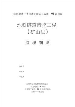 地铁暗挖工程(矿山法)监理细则